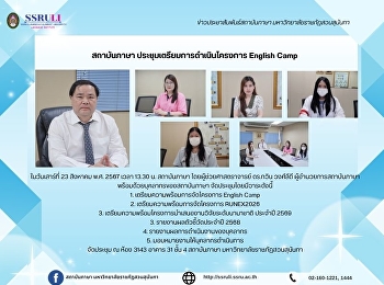 สถาบันภาษา ประชุมเตรียมการดำเนินโครงการ
English Camp