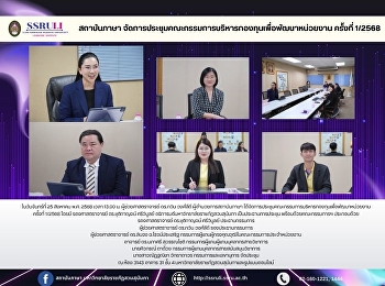 สถาบันภาษา
จัดการประชุมคณะกรรมการบริหารกองทุนเพื่อพัฒนาหน่วยงาน
ครั้งที่ 1/2568
