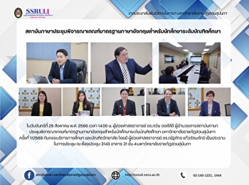 สถาบันภาษาประชุมพิจารณาเกณฑ์มาตรฐานภาษาอังกฤษสำหรับนักศึกษาระดับบัณฑิตศึกษา