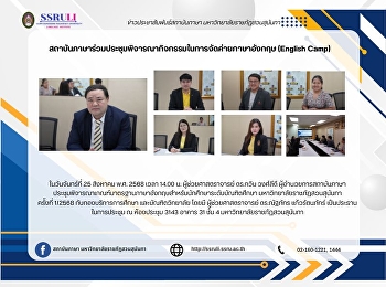 สถาบันภาษาร่วมประชุมพิจารณากิจกรรมในการจัดค่ายภาษาอังกฤษ
(English Camp)