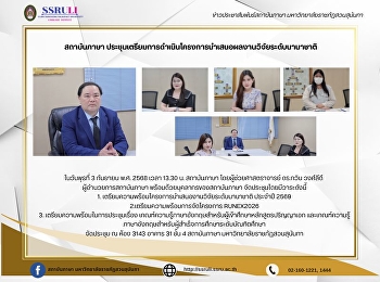สถาบันภาษา
ประชุมเตรียมการดำเนินโครงการนำเสนอผลงานวิจัยระดับนานาชาติ