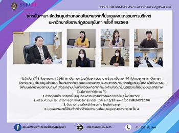 สถาบันภาษา
จัดประชุมถ่ายทอดนโยบายจากที่ประชุมคณะกรรมการบริหาร
มหาวิทยาลัยราชภัฏสวนสุนันทา ครั้งที่
9/2568