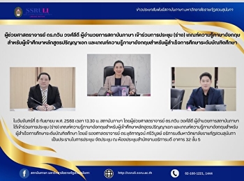 ผู้ช่วยศาสตราจารย์ ดร.กวิน วงศ์ลีดี
ผู้อำนวยการสถาบันภาษา เข้าร่วมการประชุม
(ร่าง)
เกณฑ์ความรู้ภาษาอังกฤษสำหรับผู้เข้าศึกษาหลักสูตรปริญญาเอก
และเกณฑ์ความรู้ภาษาอังกฤษสำหรับผู้สำเร็จการศึกษาระดับบัณฑิตศึกษา