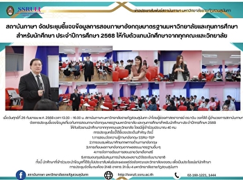 สถาบันภาษา
จัดประชุมชี้แจงข้อมูลการสอบภาษาอังกฤษมาตรฐานมหาวิทยาลัยและทุนการศึกษา
สำหรับนักศึกษา ประจำปีการศึกษา 2568
ให้กับตัวแทนนักศึกษาจากทุกคณะและวิทยาลัย