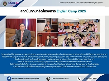 สถาบันภาษาจัดโครงการ English Camp 2025