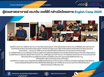 ผู้ช่วยศาสตราจารย์ ดร.กวิน วงศ์ลีดี
กล่าวปิดโครงการ English Camp 2025