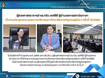 ผู้ช่วยศาสตราจารย์ ดร.กวิน วงศ์ลีดี
ผู้อำนวยการสถาบันภาษา
เข้าร่วมประชุมคณะกรรมการบริหารมหาวิทยาลัยราชภัฏสวนสุนันทา
ครั้งที่ 10/2568