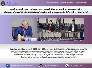 สถาบันภาษา
เข้าร่วมการประชุมคณะกรรมการรับผิดชอบเกณฑ์พัฒนาคุณภาพการศึกษา
 เพื่อการดำเนินการที่เป็นเลิศ (EdPEx)
มหาวิทยาลัยราชภัฏสวนสุนันทา
ประจำปีการศึกษา 2567 ครั้งที่ 2