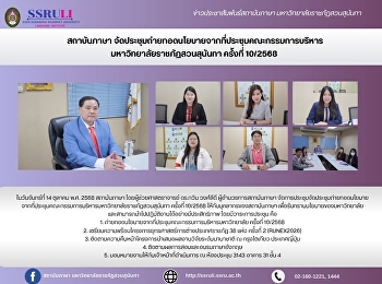 สถาบันภาษา
จัดประชุมถ่ายทอดนโยบายจากที่ประชุมคณะกรรมการบริหาร
มหาวิทยาลัยราชภัฏสวนสุนันทา ครั้งที่
10/2568