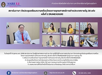 สถาบันภาษา
จัดประชุมเตรียมความพร้อมโครงการยุทธศาสตร์การต่างประเทศราชภัฏ
38 แห่ง  ครั้งที่ 2 (RUNEX2026)