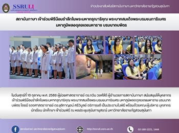 สถาบันภาษา
เข้าร่วมพิธีน้อมรำลึกในพระมหากรุณาธิคุณ
พระบาทสมเด็จพระบรมชนกาธิเบศร
มหาภูมิพลอดุลยเดชมหาราช บรมนาถบพิตร