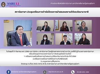 สถาบันภาษา
ประชุมเตรียมการดำเนินโครงการนำเสนอผลงานวิจัยระดับนานาชาติ