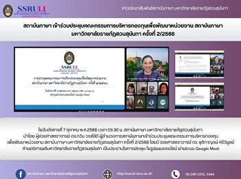 สถาบันภาษา
เข้าร่วมประชุมคณะกรรมการบริหารกองทุนเพื่อพัฒนาหน่วยงาน
สถาบันภาษา มหาวิทยาลัยราชภัฏสวนสุนันทา
ครั้งที่ 2/2568