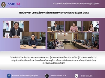 สถาบันภาษา
ประชุมเรื่องการจัดกิจกรรมค่ายภาษาอังกฤษ
English Camp