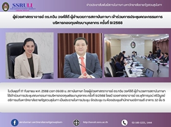 ผู้ช่วยศาสตราจารย์ ดร.กวิน วงศ์ลีดี
ผู้อำนวยการสถาบันภาษา
เข้าร่วมการประชุมคณะกรรมการ
บริหารกองทุนพัฒนาบุคลากร ครั้งที่ 9/2568