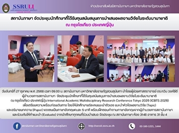 สถาบันภาษา
จัดประชุมนักศึกษาที่ได้รับทุนสนับสนุนการนำเสนอผลงานวิจัยในระดับนานาชาติ
ณ กรุงโตเกียว ประเทศญี่ปุ่น