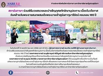 สถาบันภาษา
ร่วมพิธีบวงสรวงและบำเพ็ญกุศลทักษิณานุประทาน
เนื่องในวโรกาส
วันคล้ายวันพระราชสมภพสมเด็จพระนางเจ้าสุนันทากุมารีรัตน์
ครบรอบ 165 ปี