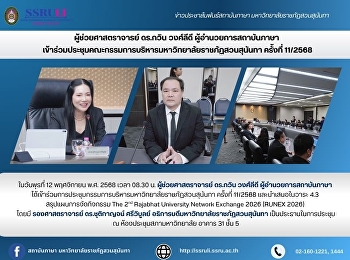 ผู้ช่วยศาสตราจารย์ ดร.กวิน วงศ์ลีดี
ผู้อำนวยการสถาบันภาษา
เข้าร่วมประชุมคณะกรรมการบริหารมหาวิทยาลัยราชภัฏสวนสุนันทา
ครั้งที่ 11/2568
