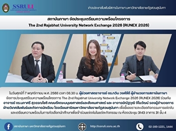 สถาบันภาษา
จัดประชุมเตรียมความพร้อมโครงการ  The 2nd
Rajabhat University Network Exchange
2026 (RUNEX 2026)