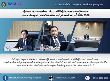 ผู้ช่วยศาสตราจารย์ ดร.กวิน วงศ์ลีดี
ผู้อำนวยการสถาบันภาษา
เข้าร่วมประชุมสภามหาวิทยาลัยราชภัฏสวนสุนันทา
ครั้งที่ 10/2568