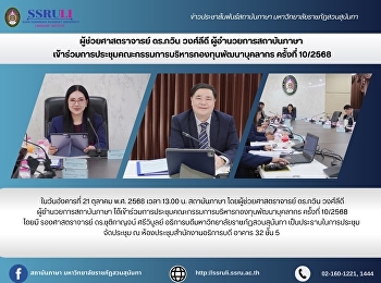ผู้ช่วยศาสตราจารย์ ดร.กวิน วงศ์ลีดี
ผู้อำนวยการสถาบันภาษา
เข้าร่วมการประชุมคณะกรรมการบริหารกองทุนพัฒนาบุคลากร
ครั้งที่ 10/2568