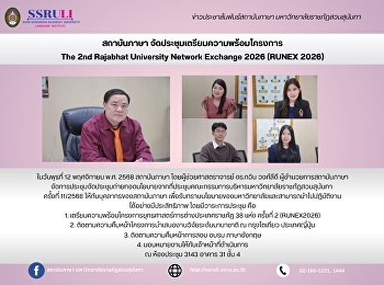 สถาบันภาษา
จัดประชุมเตรียมความพร้อมโครงการ  The 2nd
Rajabhat University Network Exchange
2026 (RUNEX 2026)
