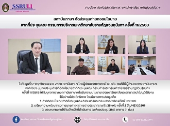 สถาบันภาษา จัดประชุมถ่ายทอดนโยบาย
จากที่ประชุมคณะกรรมการบริหารมหาวิทยาลัยราชภัฏสวนสุนันทา
ครั้งที่ 11/2568