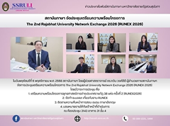 สถาบันภาษา
จัดประชุมเตรียมความพร้อมโครงการ  The 2nd
Rajabhat University Network Exchange
2026 (RUNEX 2026)