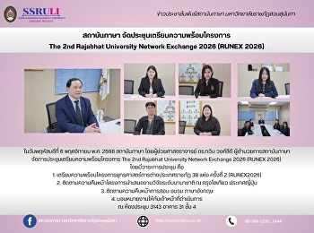 สถาบันภาษา
จัดประชุมเตรียมความพร้อมโครงการ  The 2nd
Rajabhat University Network Exchange
2026 (RUNEX 2026)