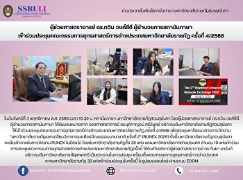 ผู้ช่วยศาสตราจารย์ ดร.กวิน วงศ์ลีดี
ผู้อำนวยการสถาบันภาษา
เข้าร่วมประชุมคณะกรรมการยุทธศาสตร์การต่างประเทศมหาวิทยาลัยราชภัฏ
ครั้งที่ 4/2568