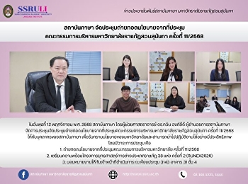 สถาบันภาษา
จัดประชุมถ่ายทอดนโยบายจากที่ประชุม
คณะกรรมการบริหารมหาวิทยาลัยราชภัฏสวนสุนันทา
ครั้งที่ 11/2568
