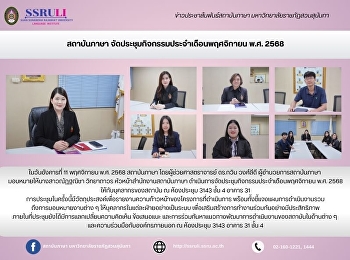 สถาบันภาษา
จัดประชุมกิจกรรมประจำเดือนพฤศจิกายน พ.ศ.
2568