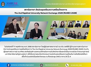 สถาบันภาษา
จัดประชุมเตรียมความพร้อมโครงการ  The 2nd
Rajabhat University Network Exchange
2026 (RUNEX 2026)