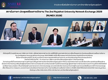 สถาบันภาษา ประชุมเตรียมการจัดงาน The 2nd
Rajabhat University Network Exchange
2026  (RUNEX 2026)