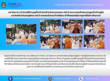 สถาบันภาษา
เข้าร่วมพิธีทำบุญเนื่องในวันคล้ายวันสวรรคตครบ
100 ปี
พระบาทสมเด็จพระมงกุฏเกล้าเจ้าอยู่หัว
และวันคล้ายวันประสูติครบ 100 ปี
ของสมเด็จพระเจ้าภคินีเธอ
เจ้าฟ้าเพชรรัตน์ราชสุดาศิริโสภาพัณณวดี