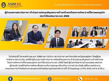 ผู้อำนวยการสถาบันภาษา
เข้าร่วมการประชุมสัญจรความก้าวหน้าของโครงการจัดหารายได้ตามแผนธุรกิจ
ประจำปีงบประมาณ พ.ศ. 2569