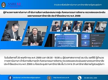 ผู้อำนวยการสถาบันภาษา
เข้ารับการสัมภาษณ์และสนทนากลุ่ม
กับคณะกรรมการติดตาม
ตรวจสอบและประเมินผลงานของมหาวิทยาลัย
ประจำปีงบประมาณ พ.ศ. 2568