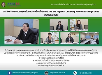 สถาบันภาษา
จัดประชุมเตรียมความพร้อมโครงการ The 2nd
Rajabhat University Network Exchange
2026 (RUNEX 2026)