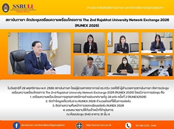 สถาบันภาษา
จัดประชุมเตรียมความพร้อมโครงการ The 2nd
Rajabhat University Network Exchange
2026 (RUNEX 2026)
