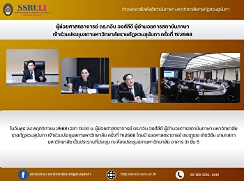 ผู้ช่วยศาสตราจารย์ ดร.กวิน วงศ์ลีดี
ผู้อำนวยการสถาบันภาษา
เข้าร่วมประชุมสภามหาวิทยาลัยราชภัฏสวนสุนันทา
ครั้งที่ 11/2568