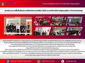 สถาบันภาษา
ลงพื้นที่เตรียมความพร้อมจัดงาน RUNEX
2026 ณ มหาวิทยาลัยราชภัฏสวนสุนันทา
วิทยาเขตนครปฐม