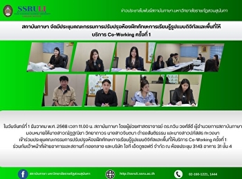 สถาบันภาษา
จัดมีประชุมคณะกรรมการปรับปรุงห้องฝึกทักษะการเรียนรู้รูปแบบดิจิทัลและพื้นที่ให้บริการ
Co-Working ครั้งที่ 1