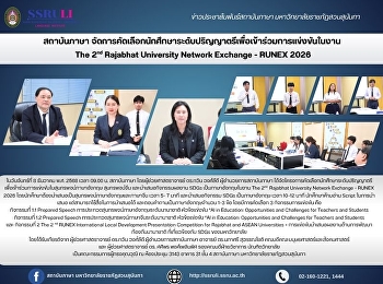 สถาบันภาษา
จัดการคัดเลือกนักศึกษาระดับปริญญาตรีเพื่อเข้าร่วมการแข่งขันในงาน
 The 2nd Rajabhat University Network
Exchange - RUNEX 2026