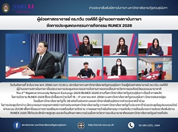 ผู้ช่วยศาสตราจารย์ ดร.กวิน วงศ์ลีดี
ผู้อำนวยการสถาบันภาษา
จัดการประชุมคณะกรรมการกิจกรรม RUNEX 2026