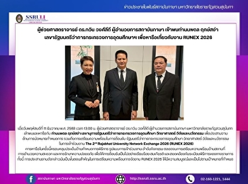 ผู้ช่วยศาสตราจารย์ ดร.กวิน วงศ์ลีดี
ผู้อำนวยการสถาบันภาษา เข้าพบท่านนพดล
ฤกษ์สง่า
เลขารัฐมนตรีว่าการกระทรวงการอุดมศึกษาฯ
เพื่อหารือเกี่ยวกับงาน RUNEX 2026