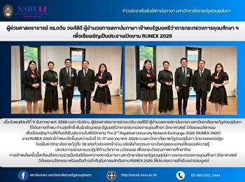 ผู้ช่วยศาสตราจารย์ ดร.กวิน วงศ์ลีดี
ผู้อำนวยการสถาบันภาษา
เข้าพบรัฐมนตรีว่าการกระทรวงการอุดมศึกษา
ฯ เพื่อเรียนเชิญเป็นประธานเปิดงาน RUNEX
2026