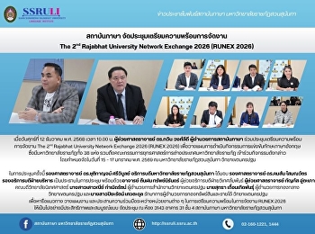 สถาบันภาษา
จัดประชุมเตรียมความพร้อมการจัดงาน  The
2nd Rajabhat University Network Exchange
2026 (RUNEX 2026)