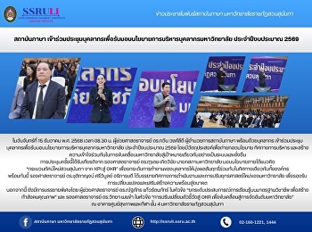 สถาบันภาษา
เข้าร่วมประชุมบุคลากรเพื่อรับมอบนโยบายการบริหารบุคลากรมหาวิทยาลัย
ประจำปีงบประมาณ 2569