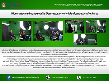 ผู้ช่วยศาสตราจารย์ ดร.กวิน วงศ์ลีดี
ให้สัมภาษณ์และถ่ายทำวีดีโอเพื่อลงวารสารแก้วเจ้าจอม