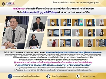 สถาบันภาษา
จัดการฝึกซ้อมการนำเสนอผลงานวิจัยระดับนานาชาติ
ครั้งที่ 1/2568
ให้กับนักศึกษาระดับปริญญาตรีที่ได้รับทุนสนับสนุนการนำเสนอผลงานวิจัย